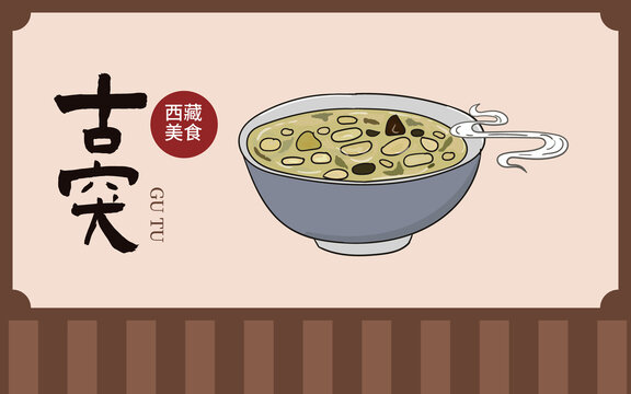 手繪古突