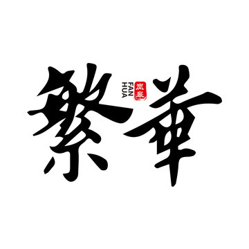 繁華水墨毛筆藝術(shù)字體設(shè)計