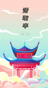 長(zhǎng)沙建筑地標(biāo)卡通矢量插畫(huà)愛(ài)敬亭