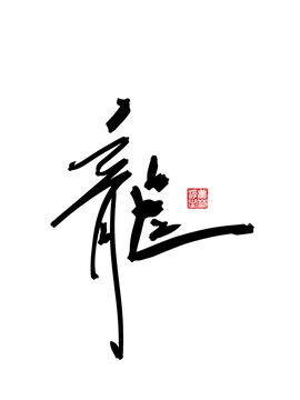 龍