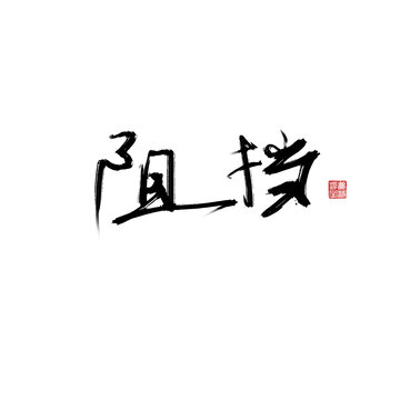 阻擋