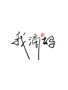 我滴媽