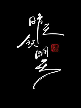 昨天今天明天