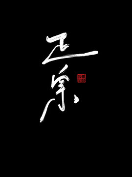 正宗