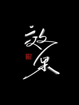 效果