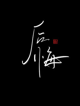 后悔