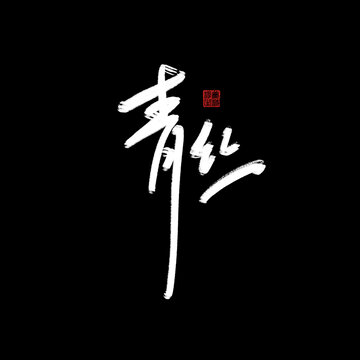 青絲