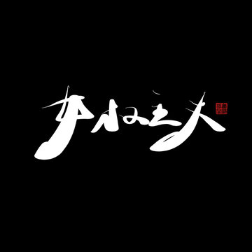 女權(quán)主義