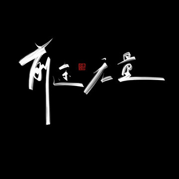 前途無(wú)量