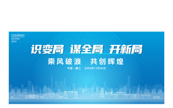 廉江公司年會
