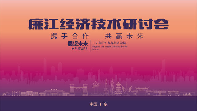 廉江經(jīng)濟研討會