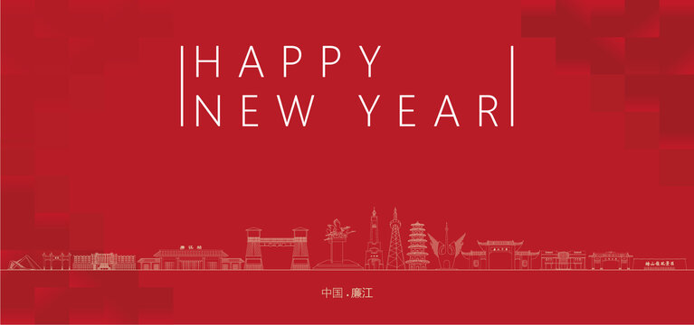 廉江新年