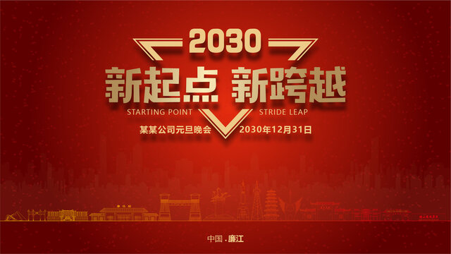 廉江元旦晚會(huì)
