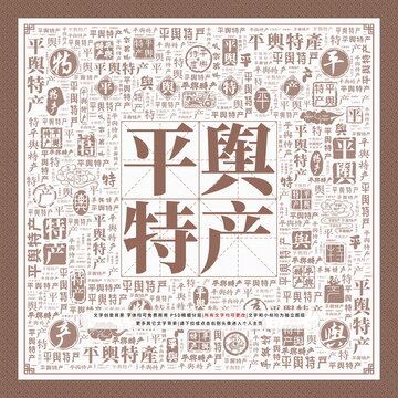 平輿特產