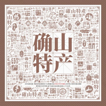 確山特產(chǎn)