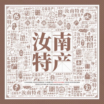 汝南特產(chǎn)