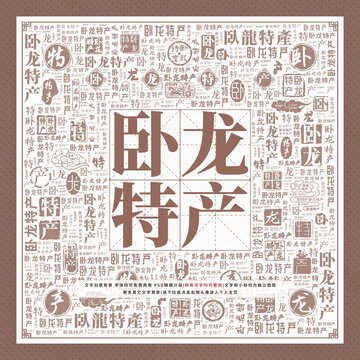 臥龍?zhí)禺a(chǎn)