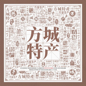 方城特產