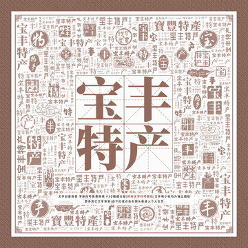 寶豐特產(chǎn)