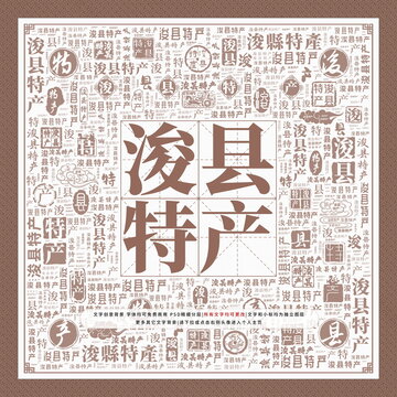 浚縣特產(chǎn)