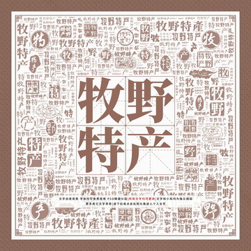牧野特產(chǎn)