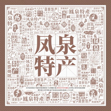 鳳泉特產(chǎn)