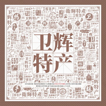 衛(wèi)輝特產(chǎn)