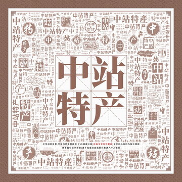 中站特產(chǎn)