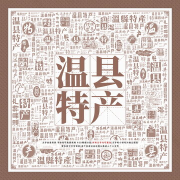 溫縣特產(chǎn)