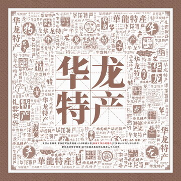 華龍?zhí)禺a(chǎn)