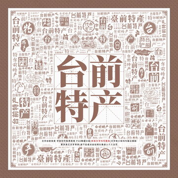 臺(tái)前特產(chǎn)