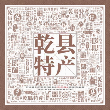 乾縣特產(chǎn)