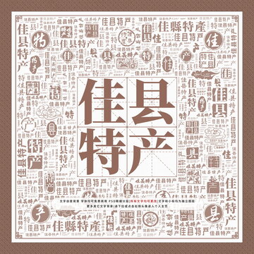 佳縣特產(chǎn)