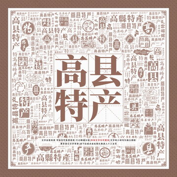高縣特產(chǎn)