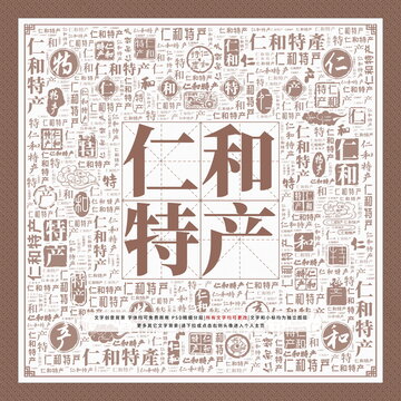 仁和特產(chǎn)