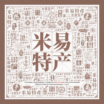 米易特產(chǎn)