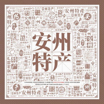 安州特產(chǎn)