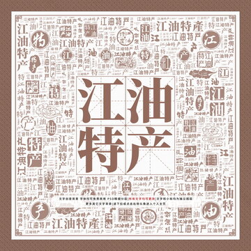 江油特產(chǎn)