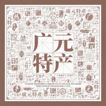 廣元特產(chǎn)