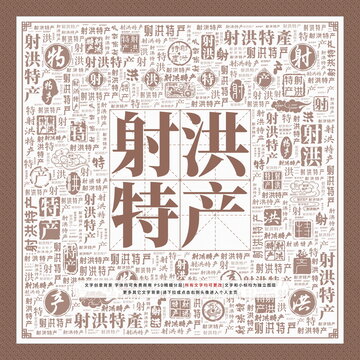 射洪特產(chǎn)