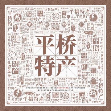 平橋特產(chǎn)