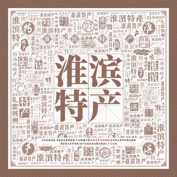 淮濱特產