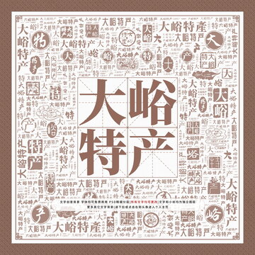 大峪特產(chǎn)