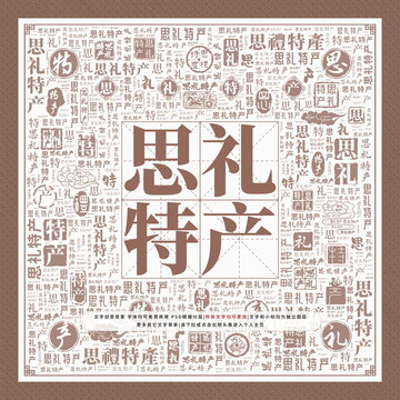 思禮特產(chǎn)