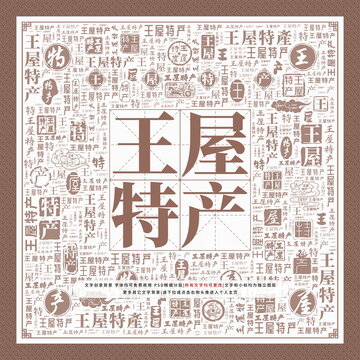 王屋特產(chǎn)