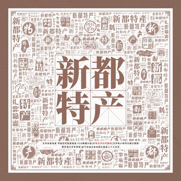 新都特產