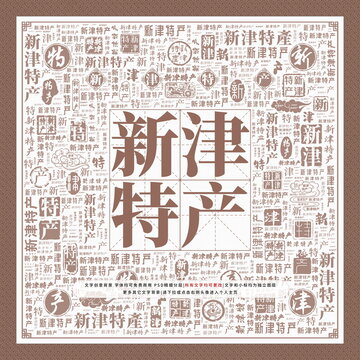 新津特產