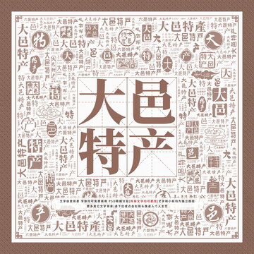 大邑特產(chǎn)