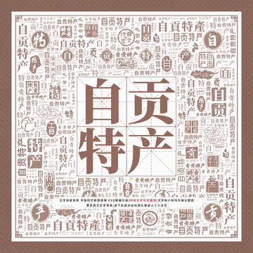 自貢特產(chǎn)