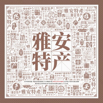 雅安特產(chǎn)